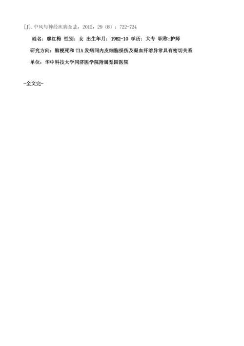 短暂脑缺血发作和脑梗死患者血浆vWF、tPA和PAI-1变化的临床对照研究1.docx