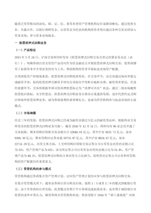 资管机构参与资本市场业务的新动向.docx