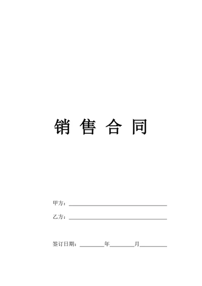 销售合同