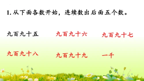 1.1000以内数的认识（课件）-二年级下册数学人教版(共4课时 109张PPT)