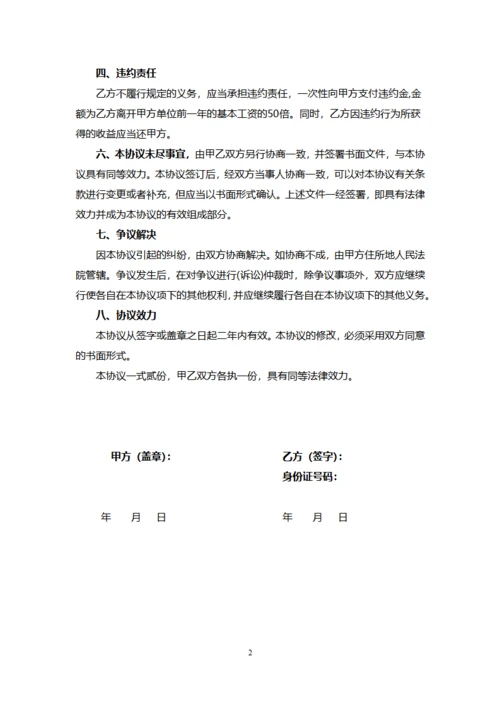 员工离职保密协议