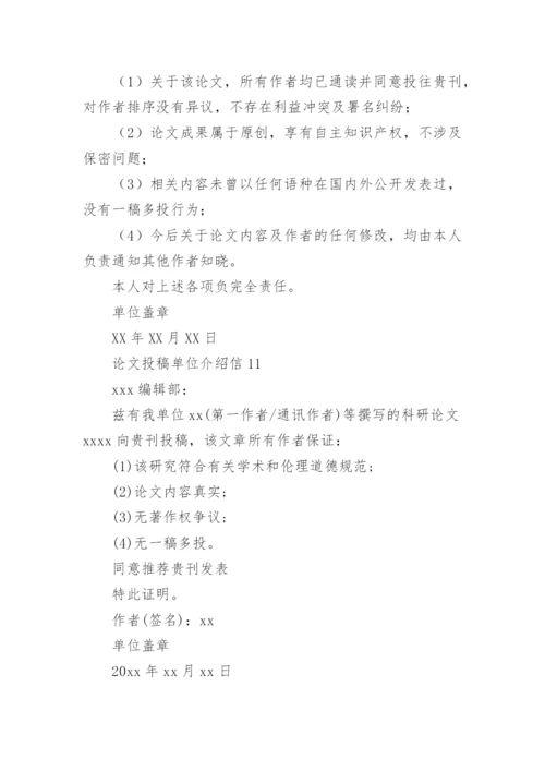 论文投稿单位介绍信精选.docx