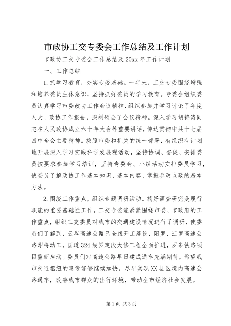 市政协工交专委会工作总结及工作计划.docx