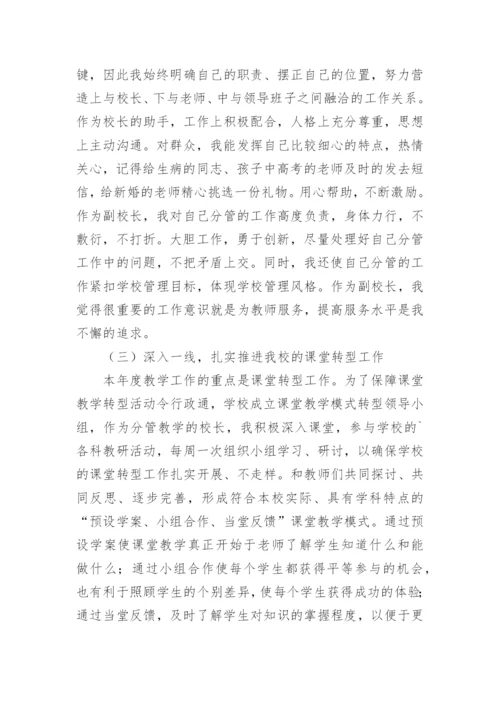 分管学校教学副校长述职报告.docx