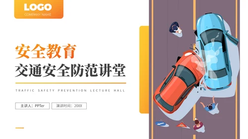 交通事故安全防范行车安全教育ppt模板