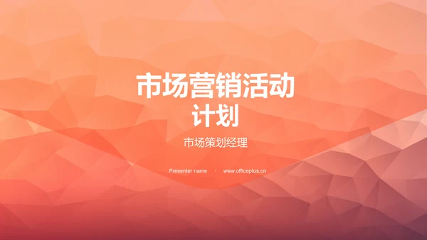 市场营销活动计划