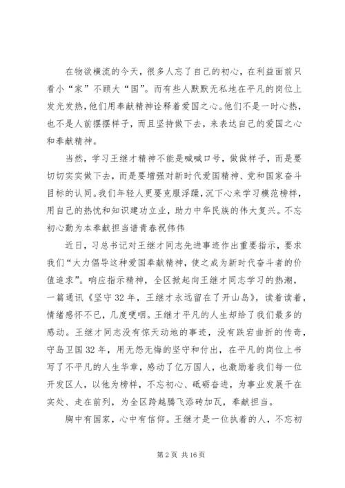 学习王继才先进事迹心得体会8篇.docx
