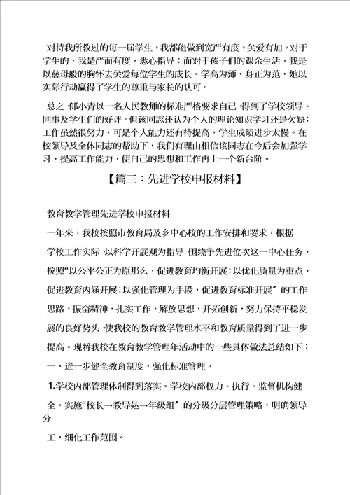 精选学校先进个人事迹材料