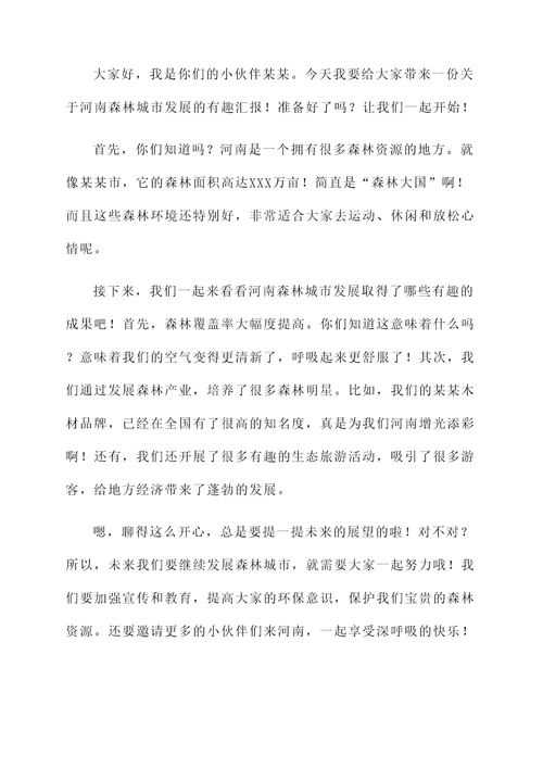 河南森林城市发展情况汇报