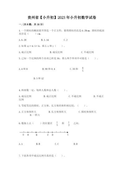 贵州省【小升初】2023年小升初数学试卷（研优卷）.docx