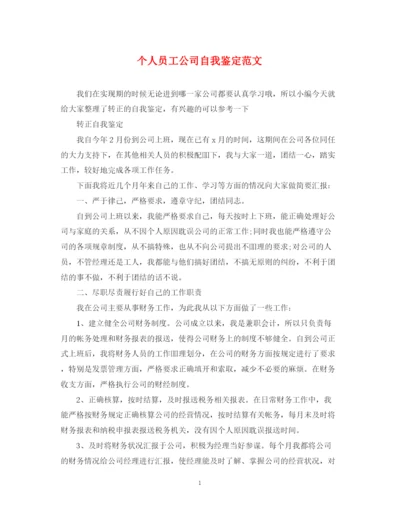 精编之个人员工公司自我鉴定范文.docx