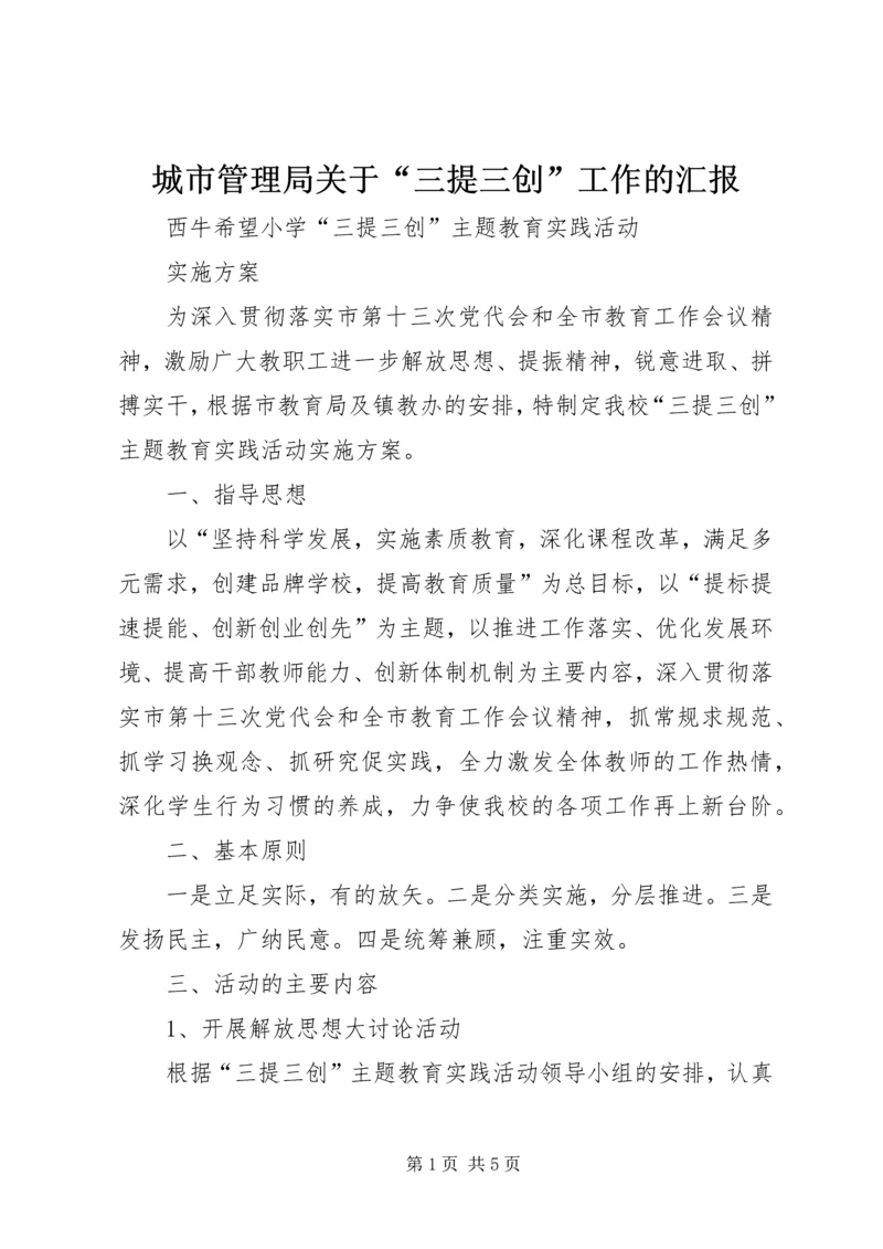 城市管理局关于“三提三创”工作的汇报 (5).docx