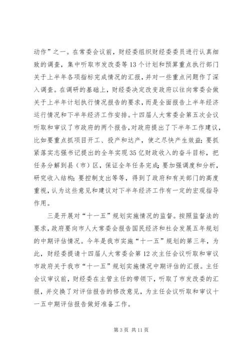 人大财经工作总结.docx