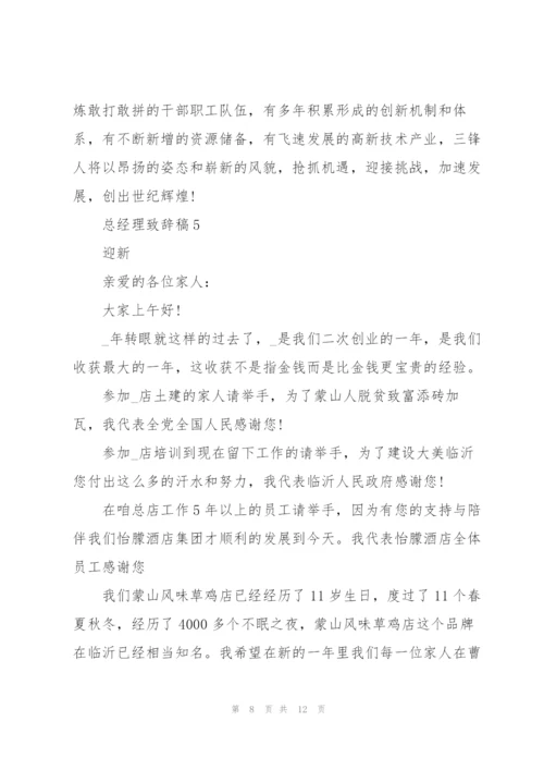 总经理致辞稿发言.docx