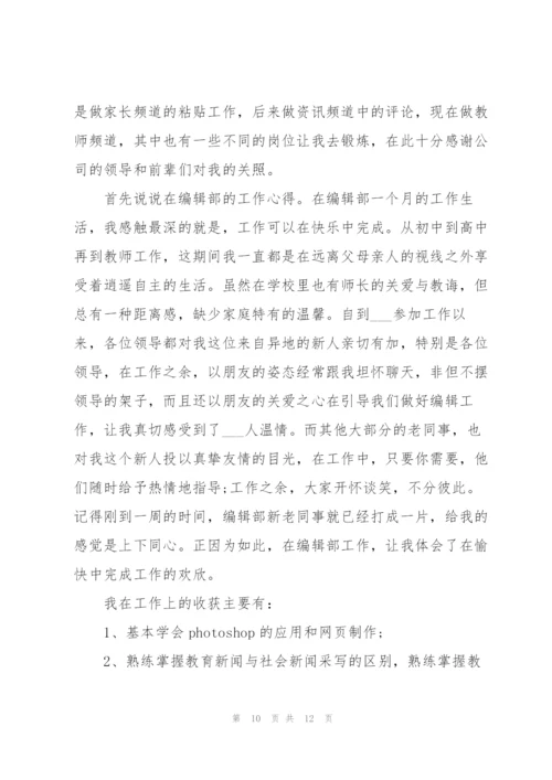 网站编辑转正述职报告.docx