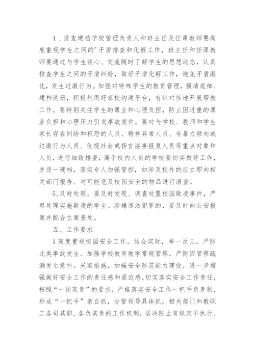 学校预防校园欺凌工作实施方案.docx