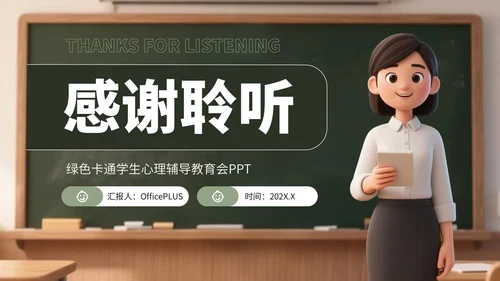 绿色卡通学生心理辅导教育会PPT