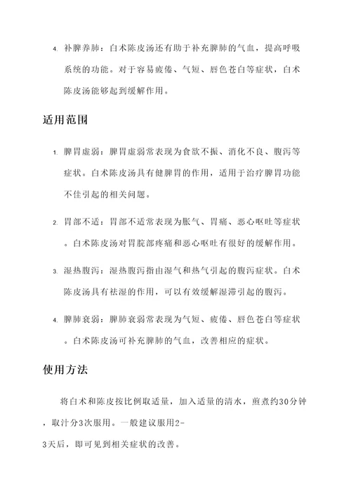 白术陈皮汤功效