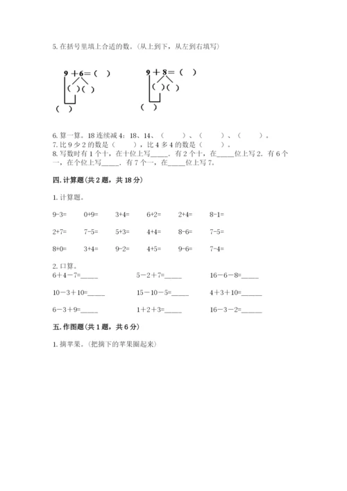 人教版一年级上册数学期末测试卷及答案（必刷）.docx