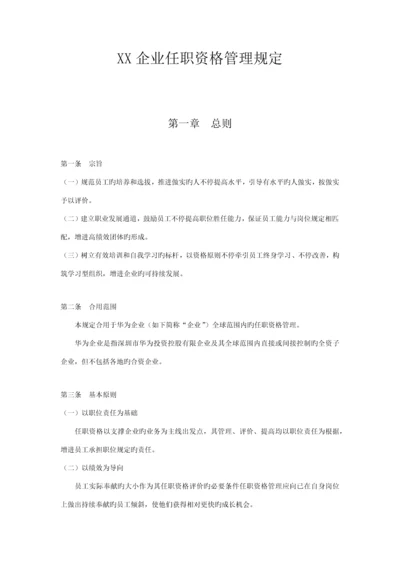 华为任职资格管理制度.docx