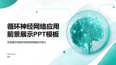 循环神经网络应用前景展示PPT模板