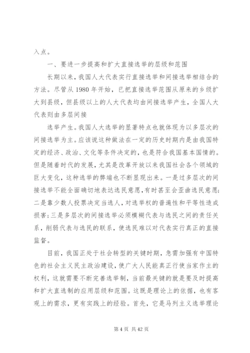 对完善人大选举制度的几点思考.docx