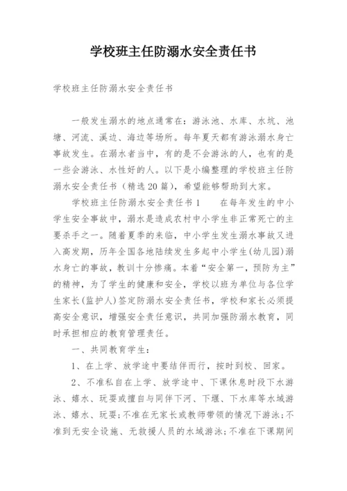 学校班主任防溺水安全责任书.docx