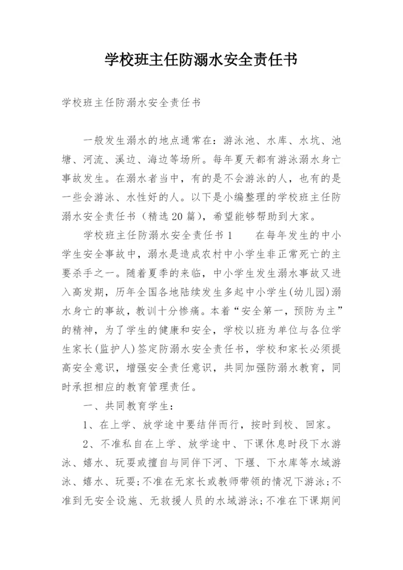 学校班主任防溺水安全责任书.docx