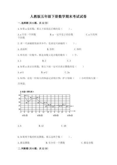 人教版五年级下册数学期末考试试卷精品【必刷】.docx