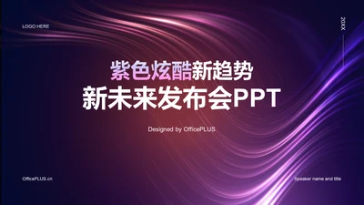紫色炫酷新趋势新未来发布会PPT模板