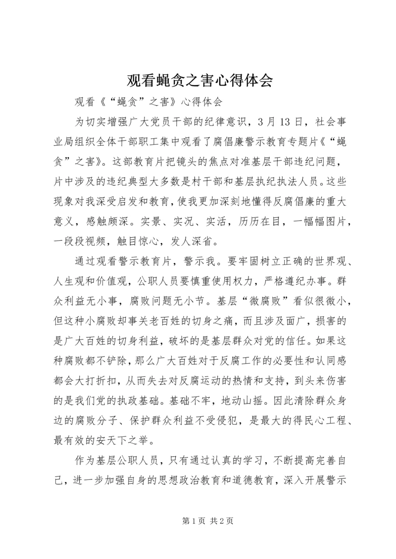 观看蝇贪之害心得体会 (4).docx