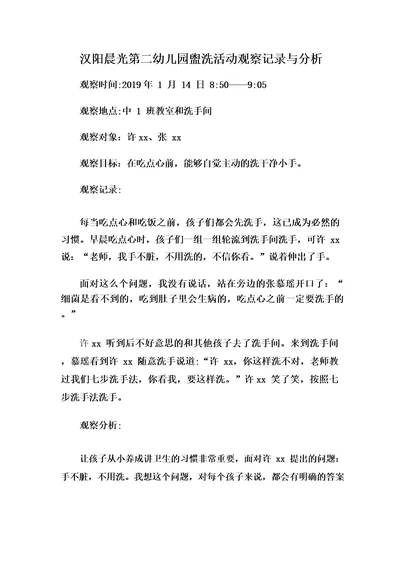 汉阳晨光第二幼儿园盥洗活动观察记录与分析