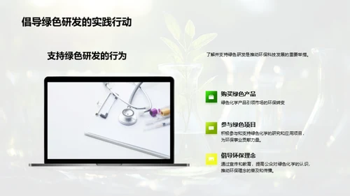 绿色化学引领未来