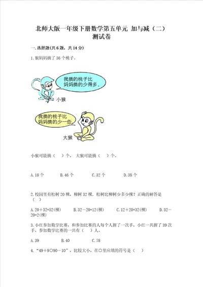 北师大版一年级下册数学第五单元加与减二测试卷及参考答案培优b卷