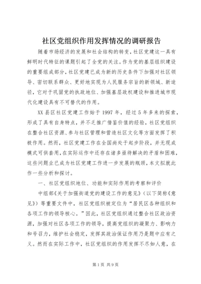 社区党组织作用发挥情况的调研报告 (2).docx