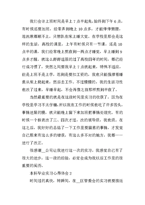 本科毕业实习心得体会6篇