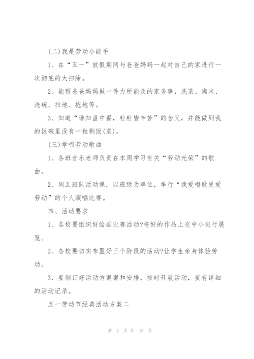 庆祝2022五一劳动节经典活动方案.docx