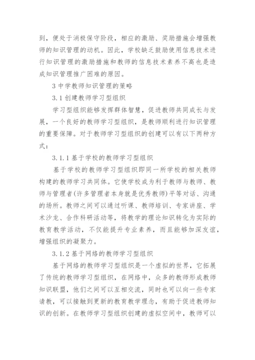 中学教师知识管理的现状调查与对策的论文.docx