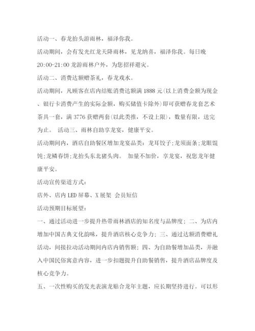 精编之龙抬头营销活动策划方案.docx