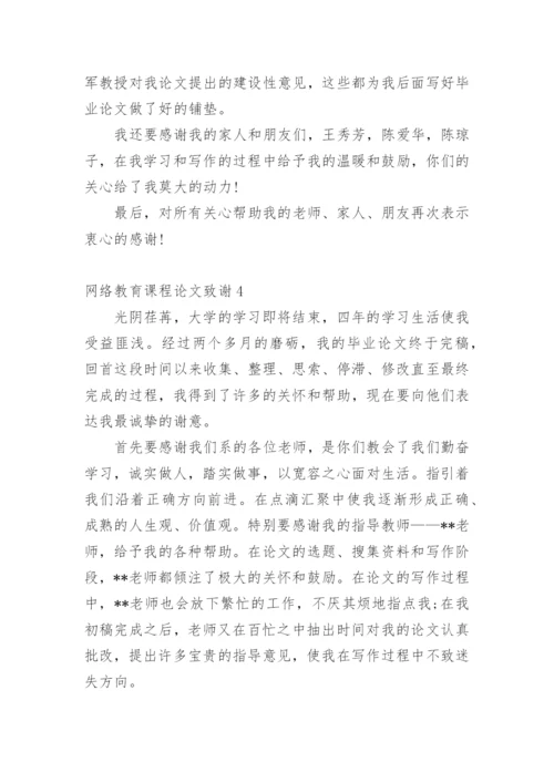 网络教育课程论文致谢精编.docx