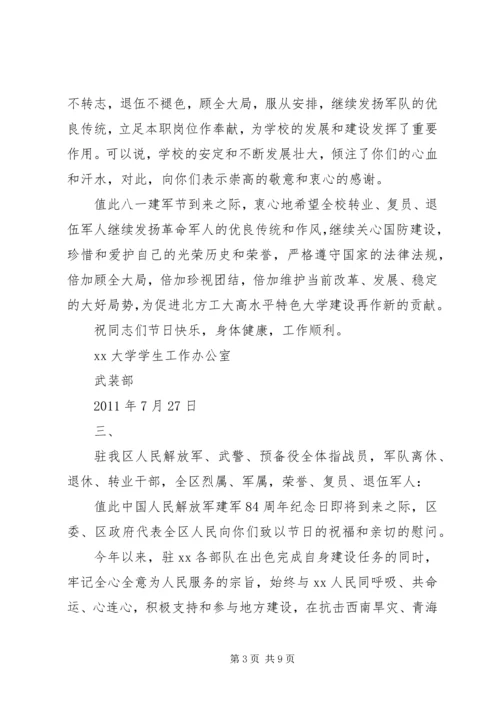 八一建军节慰问信（5篇）.docx