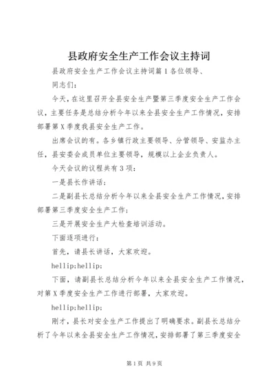 县政府安全生产工作会议主持词.docx