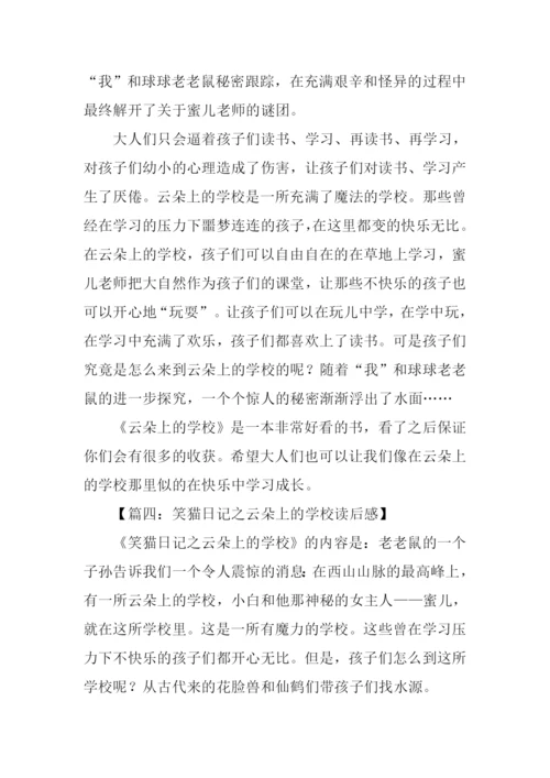 笑猫日记之云朵上的学校读后感.docx