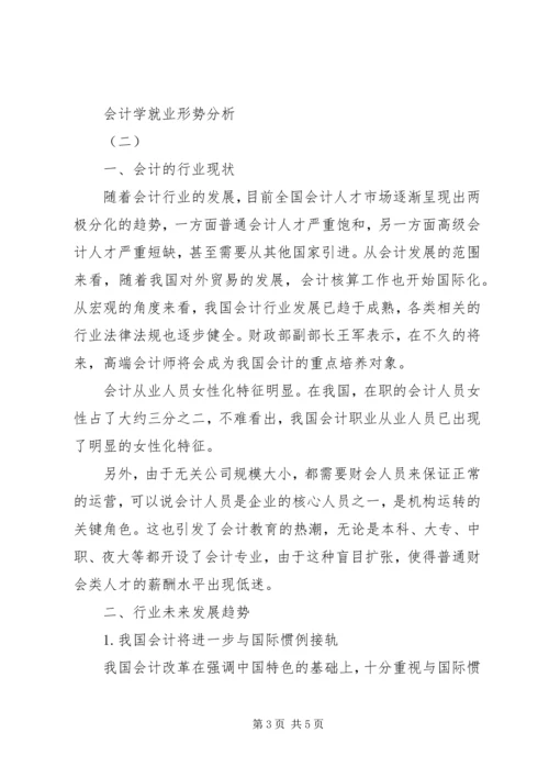 会计学就业形势分析.docx