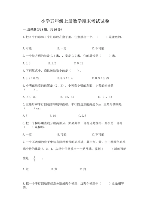 小学五年级上册数学期末考试试卷附参考答案（综合题）.docx
