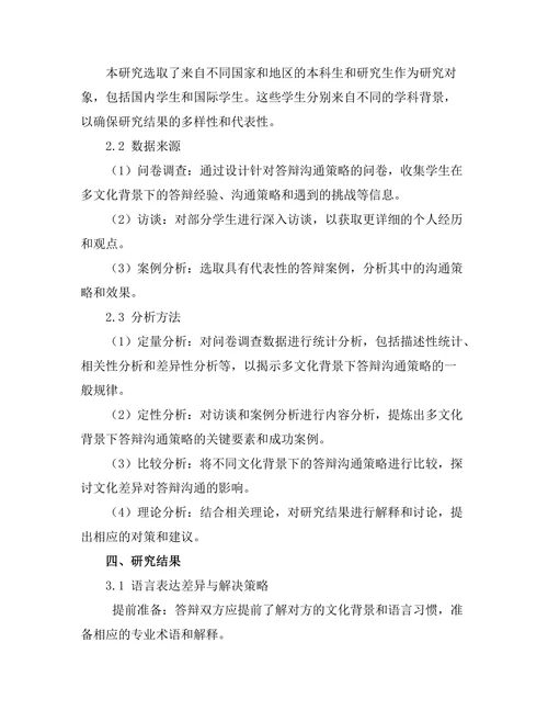 多文化背景下的答辩沟通策略研究