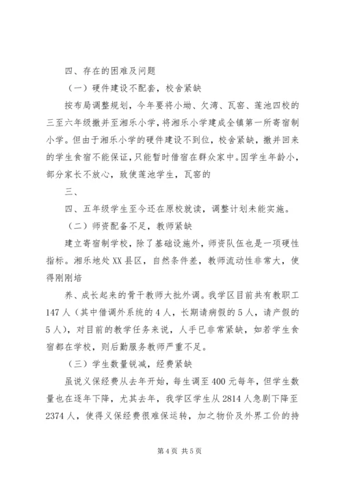 小学布局调整汇报材料 (5).docx