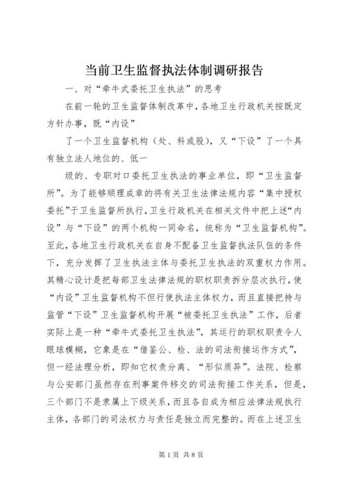 当前卫生监督执法体制调研报告.docx