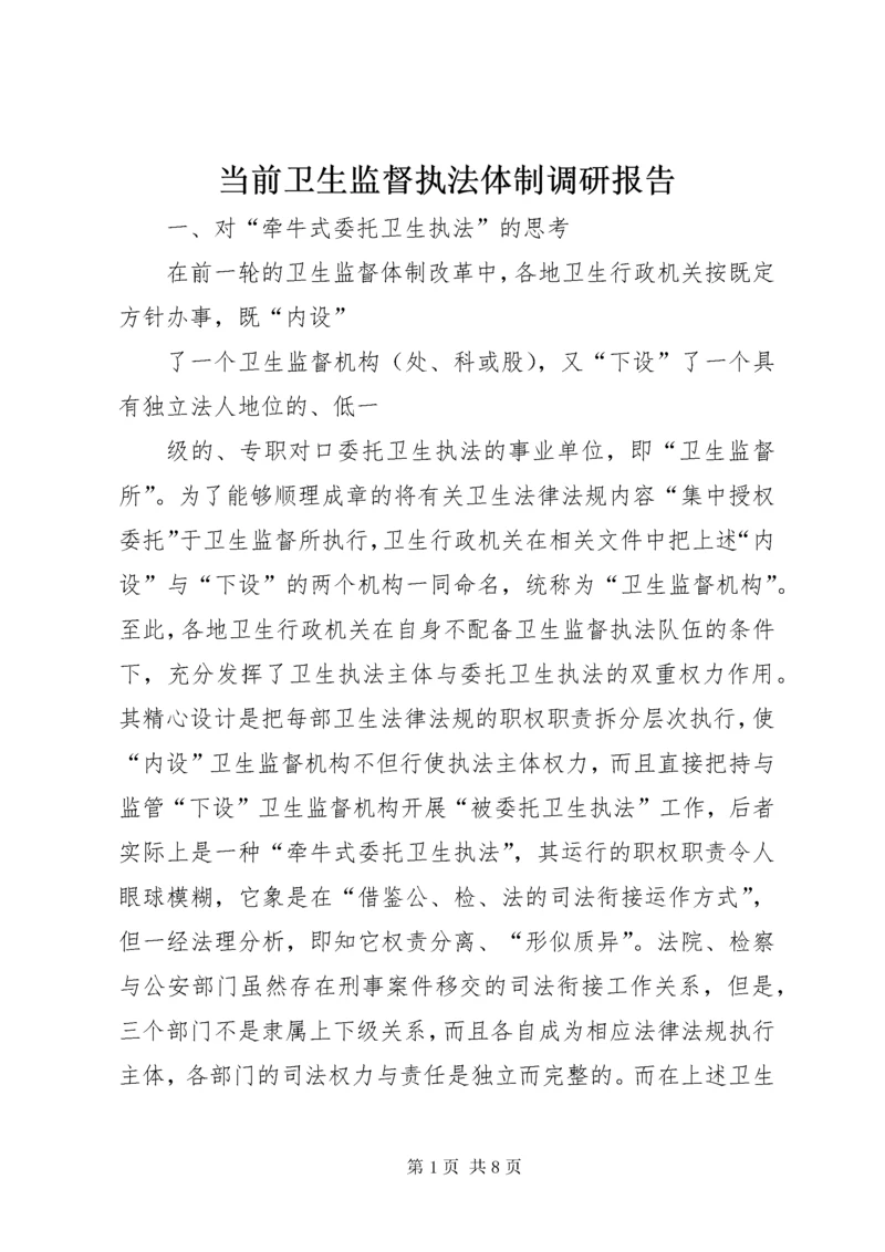 当前卫生监督执法体制调研报告.docx