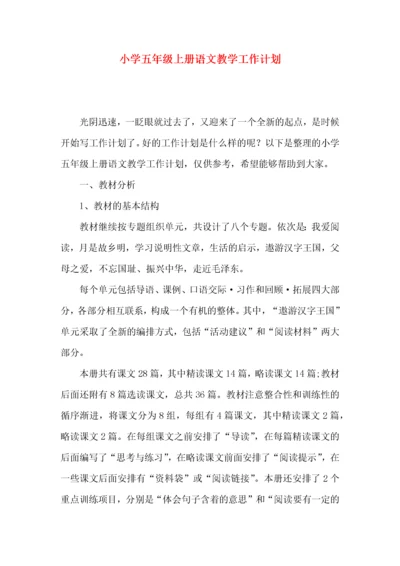 小学五年级上册语文教学工作计划.docx